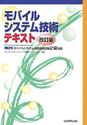 モバイルシステム技術テキスト改訂版―MCPCモバイルシステム技術検定試験2級対応