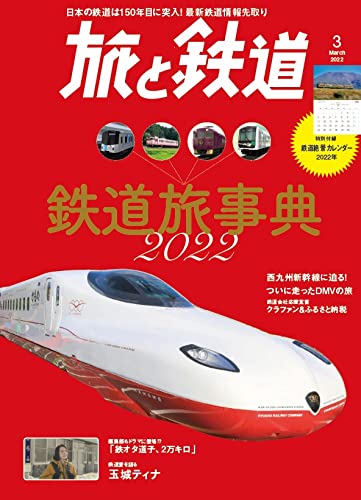 其它 - 旅と鉄道2022年3月号 鉄道旅事典2022 2022年鉄道絶景カレンダー付き [雑誌] 「旅と鉄道」編集部