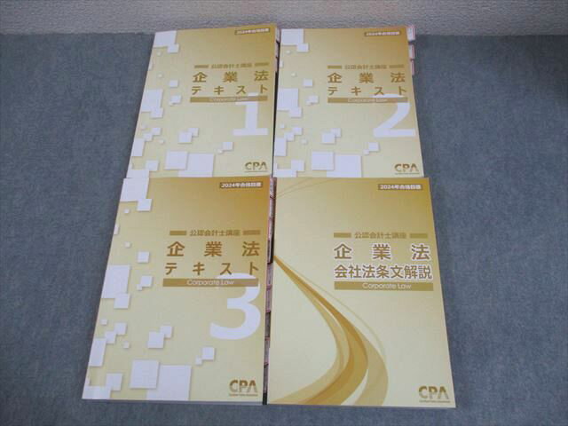 CPA会計学院 公認会計士講座 企業法 テキスト1〜3/会社法条文解説 2024年合格目標 計4冊 088L4D
