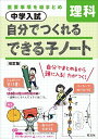 中学入試 自分でつくれるできる子ノート 理科 改訂版 旺文社