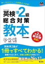 【CD付】英検準2級総合対策教本 改訂増補版 (旺文社英検書) 単行本 旺文社