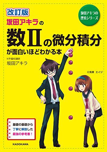 改訂版 坂田アキラの 数IIの微分積分が面白いほどわかる本 (数学が面白いほどわかるシリーズ) 坂田 アキラ
