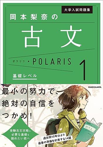 大学入試問題集 岡本梨奈の古文ポラリス[1 基礎レベル] 岡本 梨奈