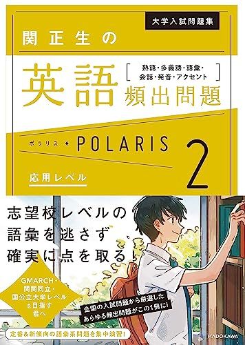 大学入試問題集 関正生の英語頻出問題ポラリス[2 応用レベル] 熟語・多義語・語彙・会話・発音・アクセント [単行本] 関 正生