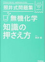 照井式問題集 無機化学 知識の押さえ方 (大学受験Vブックス)