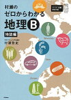 村瀬のゼロからわかる地理B　地誌編 (大学受験プライムゼミブックス) 村瀬哲史