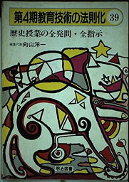 歴史授業の全発問・全指示 (教育技術の法則化) 洋一，向山