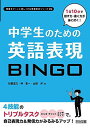 1日10分で話す力 書く力が身に付く 中学生のための英語表現BINGO (授業をグーンと楽しくする英語教材シリーズ) 単行本 日臺 滋之 仲 圭一 山田 洋