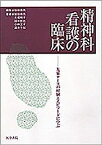 精神科看護の臨床―先輩ナースの経験とエピソードに学ぶ 柴田　恭亮、 大場　則子、 田中　哲也、 小林　文子; 酒井　千知