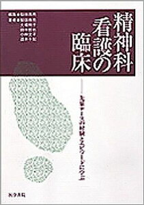 精神科看護の臨床―先輩ナースの経験とエピソードに学ぶ 柴田 恭亮、 大場 則子、 田中 哲也、 小林 文子; 酒井 千知