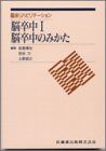 脳卒中 1 脳卒中のみかた (臨床リハビリテーション) [単行本] 荒木 五郎、 岩倉 博光; 土肥 信之