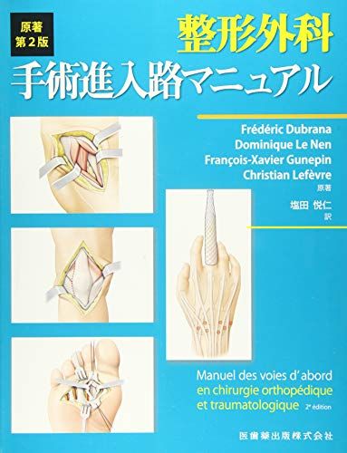 整形外科手術進入路マニュアル 原著第2版 Frederic Dubrana; 塩田 悦仁