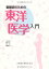 看護師のための東洋医学入門 [単行本（ソフトカバー）] 下平 唯子、 佐藤 弘; 吉川 信