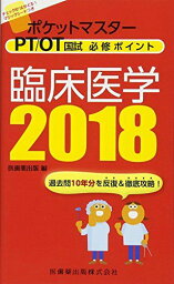 ポケットマスター PT/OT国試 必修ポイント 臨床医学 2018 医歯薬出版