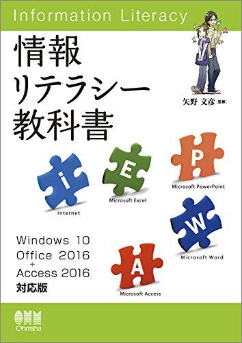 情報リテラシー教科書 Windows 10/Office 2016 Access 2016対応版 単行本（ソフトカバー） 矢野文彦