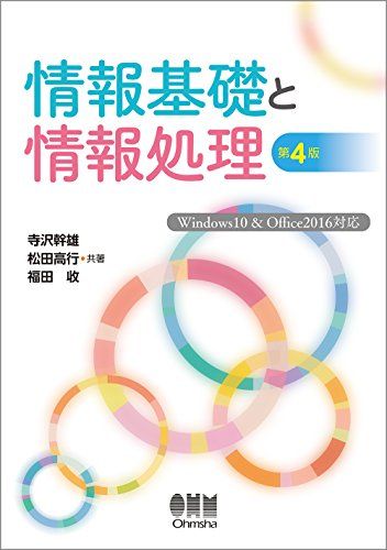 【30日間返品保証】商品説明に誤りがある場合は、無条件で弊社送料負担で商品到着後30日間返品を承ります。ご満足のいく取引となるよう精一杯対応させていただきます。※下記に商品説明およびコンディション詳細、出荷予定・配送方法・お届けまでの期間について記載しています。ご確認の上ご購入ください。【インボイス制度対応済み】当社ではインボイス制度に対応した適格請求書発行事業者番号（通称：T番号・登録番号）を印字した納品書（明細書）を商品に同梱してお送りしております。こちらをご利用いただくことで、税務申告時や確定申告時に消費税額控除を受けることが可能になります。また、適格請求書発行事業者番号の入った領収書・請求書をご注文履歴からダウンロードして頂くこともできます（宛名はご希望のものを入力して頂けます）。■商品名■情報基礎と情報処理 (第4版): -Windows10&Office2016対応-■出版社■オーム社■著者■寺沢幹雄■発行年■2016/12/17■ISBN10■4274219925■ISBN13■9784274219924■コンディションランク■非常に良いコンディションランク説明ほぼ新品：未使用に近い状態の商品非常に良い：傷や汚れが少なくきれいな状態の商品良い：多少の傷や汚れがあるが、概ね良好な状態の商品(中古品として並の状態の商品)可：傷や汚れが目立つものの、使用には問題ない状態の商品■コンディション詳細■書き込みありません。古本ではございますが、使用感少なくきれいな状態の書籍です。弊社基準で良よりコンデションが良いと判断された商品となります。水濡れ防止梱包の上、迅速丁寧に発送させていただきます。【発送予定日について】こちらの商品は午前9時までのご注文は当日に発送致します。午前9時以降のご注文は翌日に発送致します。※日曜日・年末年始（12/31〜1/3）は除きます（日曜日・年末年始は発送休業日です。祝日は発送しています）。(例)・月曜0時〜9時までのご注文：月曜日に発送・月曜9時〜24時までのご注文：火曜日に発送・土曜0時〜9時までのご注文：土曜日に発送・土曜9時〜24時のご注文：月曜日に発送・日曜0時〜9時までのご注文：月曜日に発送・日曜9時〜24時のご注文：月曜日に発送【送付方法について】ネコポス、宅配便またはレターパックでの発送となります。関東地方・東北地方・新潟県・北海道・沖縄県・離島以外は、発送翌日に到着します。関東地方・東北地方・新潟県・北海道・沖縄県・離島は、発送後2日での到着となります。商品説明と著しく異なる点があった場合や異なる商品が届いた場合は、到着後30日間は無条件で着払いでご返品後に返金させていただきます。メールまたはご注文履歴からご連絡ください。