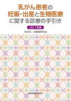 乳がん患者の妊娠・出産と生殖医療に関する診療の手引き 2017年版 [単行本] 特定非営利活動法人 日本がん・生殖医療学会