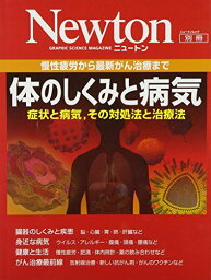 体のしくみと病気―慢性疲労から最新がん治療まで (ニュートンムック Newton別冊)