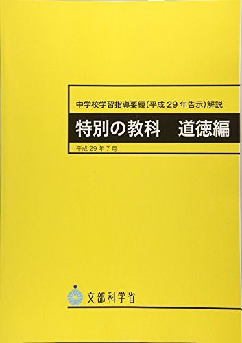 中学校学習指導要領解説 特別の教科道徳編 (平成29年7月) 文部科学省