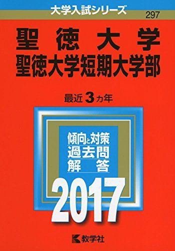 【30日間返品保証】商品説明に誤りがある場合は、無条件で弊社送料負担で商品到着後30日間返品を承ります。ご満足のいく取引となるよう精一杯対応させていただきます。※下記に商品説明およびコンディション詳細、出荷予定・配送方法・お届けまでの期間について記載しています。ご確認の上ご購入ください。【インボイス制度対応済み】当社ではインボイス制度に対応した適格請求書発行事業者番号（通称：T番号・登録番号）を印字した納品書（明細書）を商品に同梱してお送りしております。こちらをご利用いただくことで、税務申告時や確定申告時に消費税額控除を受けることが可能になります。また、適格請求書発行事業者番号の入った領収書・請求書をご注文履歴からダウンロードして頂くこともできます（宛名はご希望のものを入力して頂けます）。■商品名■聖徳大学・聖徳大学短期大学部 (2017年版大学入試シリーズ) 教学社編集部■出版社■教学社■発行年■2016/07/14■ISBN10■4325209204■ISBN13■9784325209201■コンディションランク■ほぼ新品コンディションランク説明ほぼ新品：未使用に近い状態の商品非常に良い：傷や汚れが少なくきれいな状態の商品良い：多少の傷や汚れがあるが、概ね良好な状態の商品(中古品として並の状態の商品)可：傷や汚れが目立つものの、使用には問題ない状態の商品■コンディション詳細■書き込みありません。古本ではありますが、新品に近い大変きれいな状態です。（大変きれいな状態ではありますが、古本でございますので店頭で売られている状態と完全に同一とは限りません。完全な新品ではないこと古本であることをご了解の上ご購入ください。）水濡れ防止梱包の上、迅速丁寧に発送させていただきます。【発送予定日について】こちらの商品は午前9時までのご注文は当日に発送致します。午前9時以降のご注文は翌日に発送致します。※日曜日・年末年始（12/31〜1/3）は除きます（日曜日・年末年始は発送休業日です。祝日は発送しています）。(例)・月曜0時〜9時までのご注文：月曜日に発送・月曜9時〜24時までのご注文：火曜日に発送・土曜0時〜9時までのご注文：土曜日に発送・土曜9時〜24時のご注文：月曜日に発送・日曜0時〜9時までのご注文：月曜日に発送・日曜9時〜24時のご注文：月曜日に発送【送付方法について】ネコポス、宅配便またはレターパックでの発送となります。関東地方・東北地方・新潟県・北海道・沖縄県・離島以外は、発送翌日に到着します。関東地方・東北地方・新潟県・北海道・沖縄県・離島は、発送後2日での到着となります。商品説明と著しく異なる点があった場合や異なる商品が届いた場合は、到着後30日間は無条件で着払いでご返品後に返金させていただきます。メールまたはご注文履歴からご連絡ください。