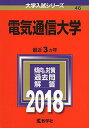 電気通信大学 (2018年版大学入試シリーズ) 単行本 教学社編集部