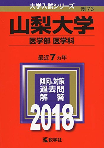 山梨大学(医学部〈医学科〉) (2018年版大学入試シリーズ) 単行本 教学社編集部