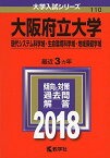 大阪府立大学(現代システム科学域・生命環境科学域・地域保健学域) (2018年版大学入試シリーズ) [単行本] 教学社編集部