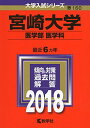 宮崎大学(医学部〈医学科〉) (2018年版大学入試シリーズ) 単行本 教学社編集部