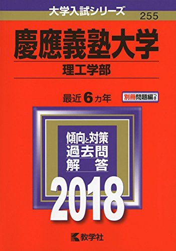 慶應義塾大学(理工学部) (2018年版大学入試シリーズ)