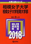 相模女子大学・相模女子大学短期大学部 (2018年版大学入試シリーズ) [単行本] 教学社編集部