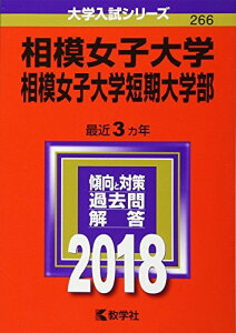 相模女子大学・相模女子大学短期大学部 (2018年版大学入試シリーズ) [単行本] 教学社編集部