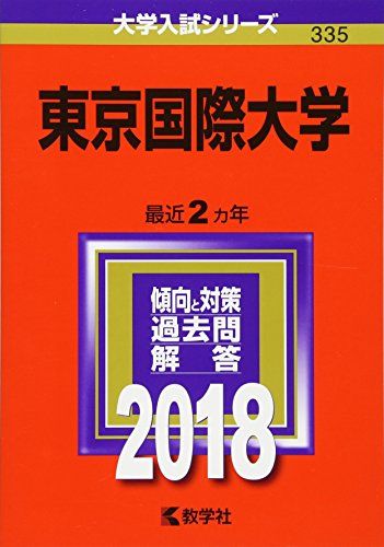 東京国際大学 (2018年版大学入試シリーズ)  教学社編集部