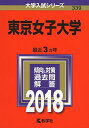 東京女子大学 (2018年版大学入試シリーズ)  教学社編集部