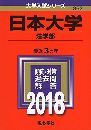 日本大学(法学部) (2018年版大学入試シリーズ)  教学社編集部