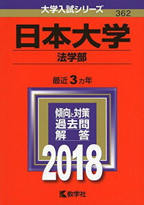 日本大学(法学部) (2018年版大学入試シリーズ) [単行本] 教学社編集部