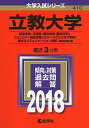 立教大学(経済学部 法学部 観光学部〈観光学科〉 コミュニティ福祉学部〈スポーツウエルネス学科〉 異文化コミュニケーション学部 個別学部日程) (2018年版大学入試シリーズ) 教学社編集部