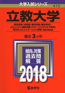 立教大学(経済学部・法学部・観光学部〈観光学科〉・コミュニティ福祉学部〈スポーツウエルネス学科〉・異文化コミュニケーション学部?個別学部日程) (2018年版大学入試シリーズ) 教学社編集部