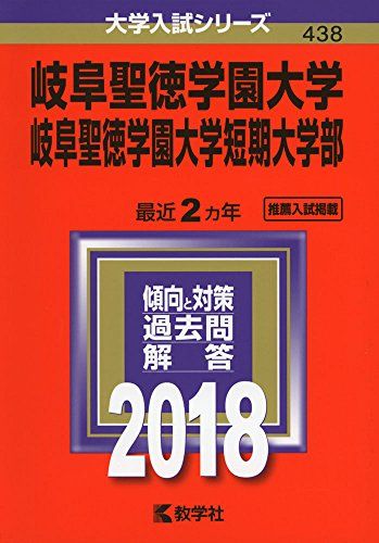 岐阜聖徳学園大学・岐阜聖徳学園大学短期大学部 (2018年版大学入試シリーズ) [単行本] 教学社編集部