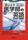 〔国公立大〕医学部の英語 改訂版 (赤本メディカルシリーズ)