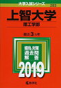 上智大学(理工学部) (2019年版大学入試シリーズ) 単行本 教学社編集部