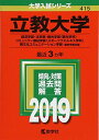 立教大学(経済学部・法学部・観光学部〈観光学科〉・コミュニティ福祉学部〈スポーツウエルネス学科〉・異文化コミュニケーション学部?個別学部日程) (2019年版大学入試シリーズ)  教学社編集部