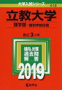 立教大学(理学部 個別学部日程) (2019年版大学入試シリーズ) 単行本 教学社編集部