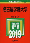 名古屋学院大学 (2019年版大学入試シリーズ) [単行本] 教学社編集部