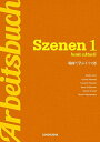 新 スツェーネン1 ワークブック―場面で学ぶドイツ語 Szenen 1 heute aktuell 単行本（ソフトカバー） 佐藤修子 下田恭子 岡崎朝美 Gesa Oldehaver Daniel Arnold Thoralf He