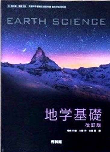 地学基礎　改訂版　[平成29年度改訂]　[61啓林館/地基308]　文部科学省検定済教科書 [テキスト] 川勝　均　ほか2名