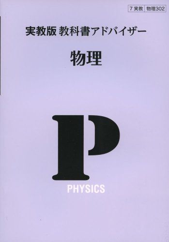 302教科書アドバイザー 物理