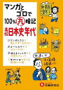 高校 マンガとゴロで100 丸暗記 日本史年代 (受験研究社) 単行本 受験研究社 高校社会科教育研究会