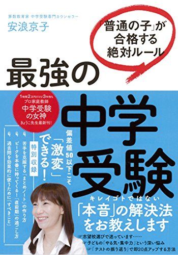 最強の中学受験 「普通の子」が合格する絶対ルール [単行本（ソフトカバー）] 安浪京子のサムネイル