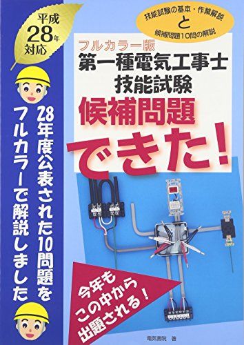 第一種電気工事士技能試験候補問題できた! 平成28年対応 [大型本] 電気書院