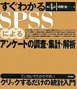 すぐわかるSPSSによるアンケートの調査・集計・解析(第4版) 内田 治